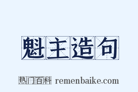 魁主造句是什么意思的图片